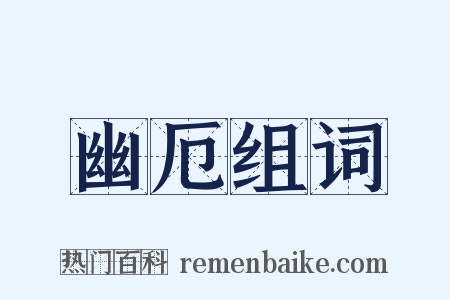 幽厄组词是什么意思的图片